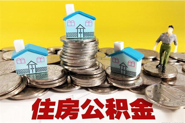 吕梁辞职后怎么去领取公积金（辞职后怎么领取公积金里面的钱）
