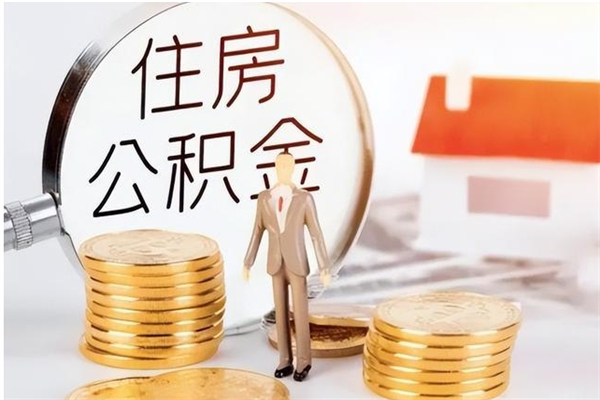 吕梁离职公积金能取（离职公积金可以提取出来吗）