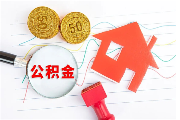 吕梁离职后可以取公积金吗（离职后能取住房公积金吗）