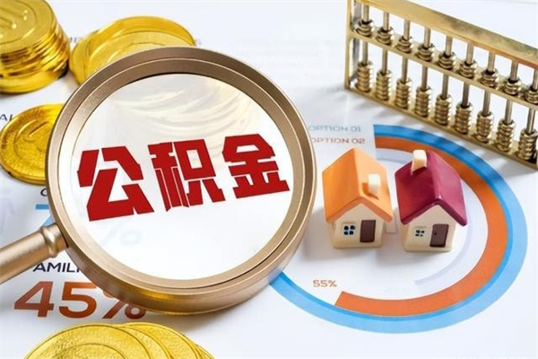 吕梁离职几个月能取公积金（离职多久可取公积金）