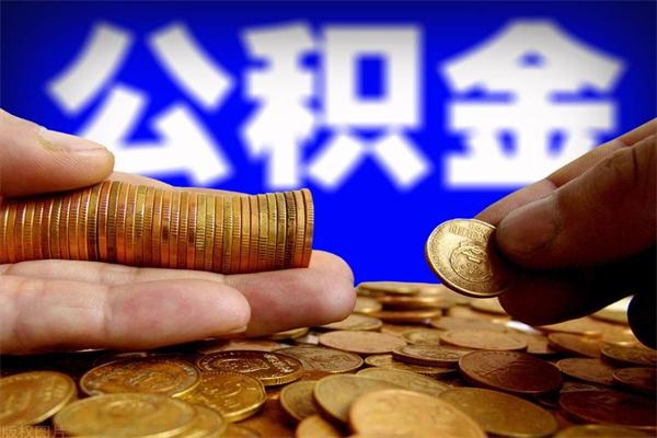吕梁公积金代提（住房公积金代提取）