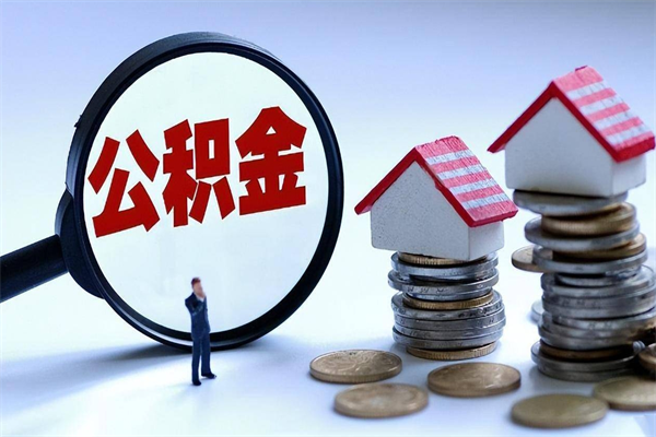 吕梁公积金封存6个月后怎么取（住房公积金封存6个月怎么提取）