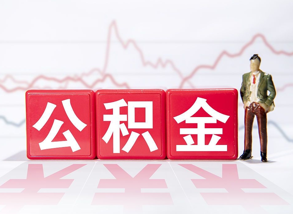 吕梁在职人员公积金怎么取（在职怎么取公积金的钱）