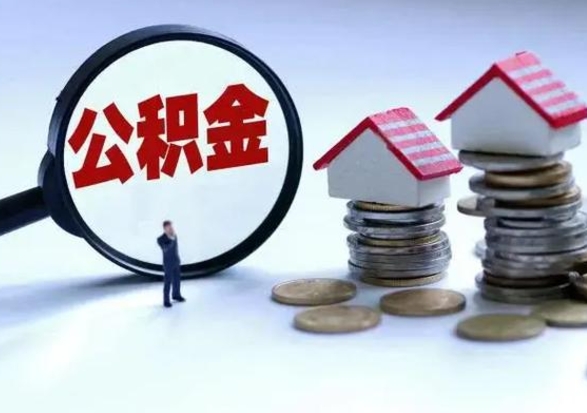 吕梁城镇户口公积金怎么取出来（城镇户口公积金提取条件）