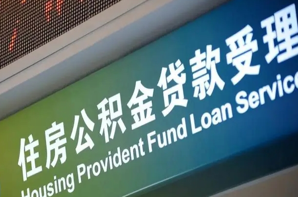吕梁离职公积金提出条件（离职 提公积金）