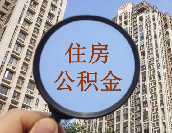 吕梁离职了公积金怎么取（离职了公积金怎么快速提取出来）