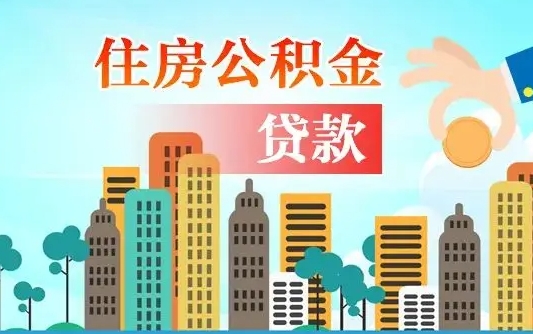 吕梁公积金离职了怎么取出来（住房公积金离职怎么提取钱）