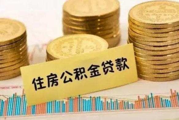 吕梁代取离开公积金（代取公积金需要哪些手续）