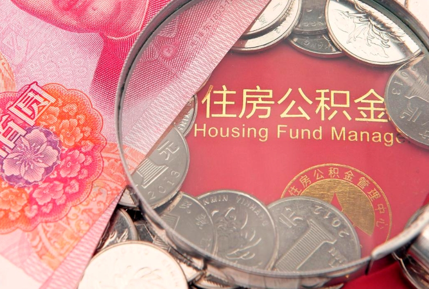 吕梁公积金多久能提（公积金多久可以提取出来?）