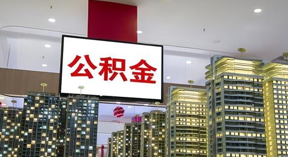 吕梁公积金在外地离职了可以取吗（异地公积金离职后怎么办）
