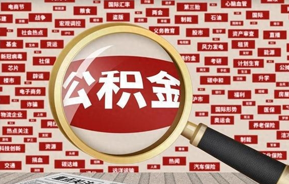 吕梁离开怎么取公积金（离开所在城市公积金能提出来吗）