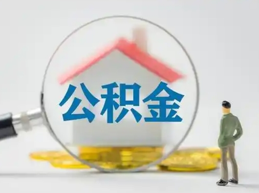 吕梁个人怎么公积金取（个人公积金怎么取现）