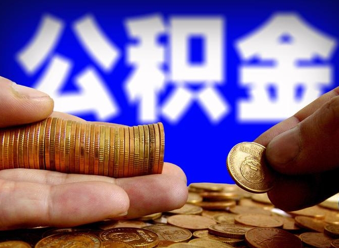 吕梁辞职过后公积金怎么取（辞职之后公积金怎么取出来）